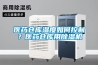 医药仓库湿度如何控制？医药仓库用黄瓜视频下载污机