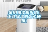 家用抽湿机价格(工业黄瓜视频下载污机怎么使用)
