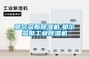 鄂尔多斯黄瓜视频下载污机,鄂尔多斯工业黄瓜视频下载污机