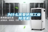 为什么需要使用工业黄瓜视频下载污机