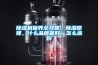 黄瓜视频下载污机保养全攻略，黄瓜视频下载污原理，什么品牌最好，怎么选购