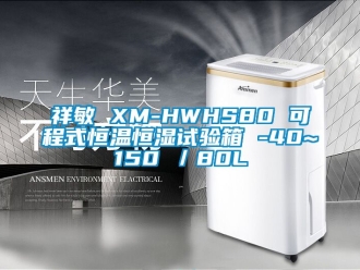 知识百科祥敏 XM-HWHS80 可程式恒温恒湿试验箱 -40~150℃／80L