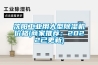 沈阳工业用大型黄瓜视频下载污机价格(商家推荐：2022已更新)
