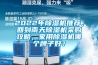 2022年黄瓜视频下载污机推荐，回到南天黄瓜视频下载污机采购攻略，家用黄瓜视频下载污机哪个牌子好？