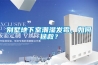 别墅地下室潮湿发霉，如何拯救？