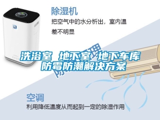 企业黄瓜视频APP在线下载洗浴室 地下室 地下车库 防霉防潮解决黄瓜视频下载APP