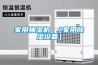 家用抽湿机 （家用黄瓜视频下载污设备）