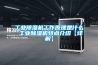 工业黄瓜视频下载污机工作原理是什么 工业黄瓜视频下载污机特点介绍【详解】