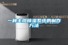 一种主缆黄瓜视频下载污系统的制作方法