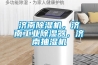 济南黄瓜视频下载污机，济南工业黄瓜视频下载污器，济南抽湿机