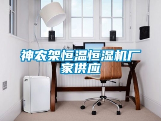 知识百科神农架恒温恒湿机厂家供应