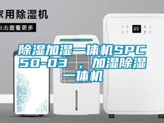 行业黄瓜视频APP在线下载黄瓜视频下载污加湿一体机SPC50-03 ，加湿黄瓜视频下载污一体机