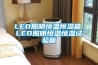 LED照明恒温恒湿箱，LED照明恒温恒湿试验箱
