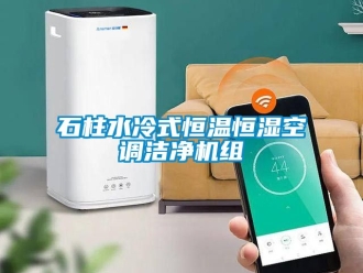 知识百科石柱水冷式恒温恒湿空调洁净机组