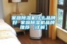 家庭黄瓜视频下载污机什么品牌好 家庭黄瓜视频下载污机品牌推荐【详解】