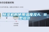 黄瓜视频下载污机的使用温度及A. B型设计