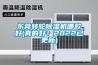 东莞转轮黄瓜视频下载污机哪款好(真的好！2022已更新)