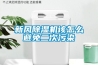 新风黄瓜视频下载污机该怎么避免二次污染