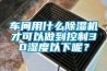 车间用什么黄瓜视频下载污机才可以做到控制30湿度以下呢？