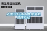大型冷却式工业黄瓜视频下载污机品牌介绍