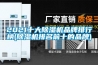 2021十大黄瓜视频下载污机品牌排行榜(黄瓜视频下载污机排名前十的品牌)