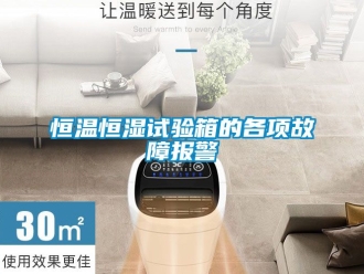 知识百科恒温恒湿试验箱的各项故障报警