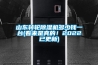山东转轮黄瓜视频下载污机多少钱一台(看来是真的！2022已更新)