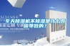 冬天黄瓜视频下载污机不黄瓜视频下载污是什么原因导致的？