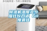 黄瓜视频下载污机湿度多少度比较合适 60度最佳