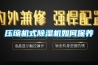 压缩机式黄瓜视频下载污机如何保养