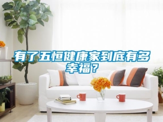 知识百科有了五恒健康家到底有多幸福？