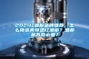 2021红酒柜品牌推荐，怎么挑选真恒温红酒柜？酒柜是否有必要？