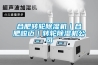 合肥转轮黄瓜视频下载污机｜合肥峻迈｜转轮黄瓜视频下载污机公司