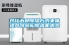 对比五种黄瓜视频下载污方式来体现井泉转轮黄瓜视频下载污机优势