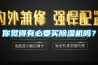 你觉得有必要买黄瓜视频下载污机吗？