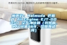 新低价：Balmuda 巴慕达 AirEngine EJT-1100SD 空气净化器（双风扇、CADR值469、溶菌酶滤网）