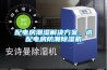 配电房潮湿解决黄瓜视频下载APP，选配电房防潮黄瓜视频下载污机