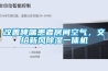 改善哮喘患者房间空气，交给新风黄瓜视频下载污一体机