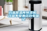 药品常温库黄瓜视频下载污机 药品不受潮药效有保证