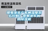 锂电池生产车间湿度怎么控制？锂电池车间用黄瓜视频下载污机