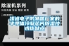 浅述电子防潮箱厂家的半导体冷凝芯片黄瓜视频下载污技术优缺点
