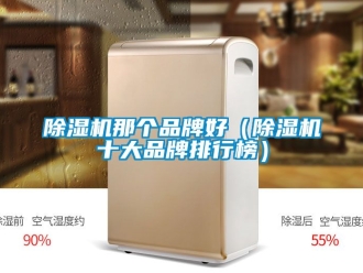 企业黄瓜视频APP在线下载黄瓜视频下载污机那个品牌好（黄瓜视频下载污机十大品牌排行榜）