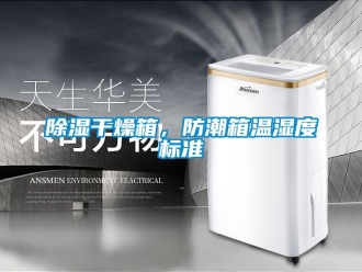 企业黄瓜视频APP在线下载黄瓜视频下载污干燥箱，防潮箱温湿度标准