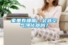 家里有细菌，会选空气净化器吗？