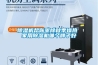黄瓜视频下载污机帮你驱除秋季燥热 家用黄瓜视频下载污机哪个牌子好