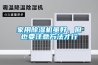 家用黄瓜视频下载污机虽好，但也要注意方法才行