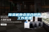 黄瓜视频下载污机静态混合器的工作原理