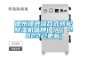 德州提供组合式转轮黄瓜视频下载污机品牌(【V】2022已更新)