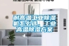 耐高温工业黄瓜视频下载污机怎么选，工业高温黄瓜视频下载污黄瓜视频下载APP