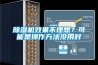 黄瓜视频下载污机效果不理想？可能是操作方法没用对
